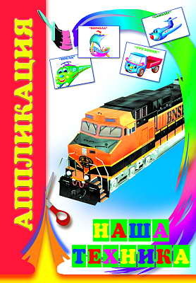 Аппликация. Наша техника, производитель Слово , ISBN 978-5-91282-117-2, № 1