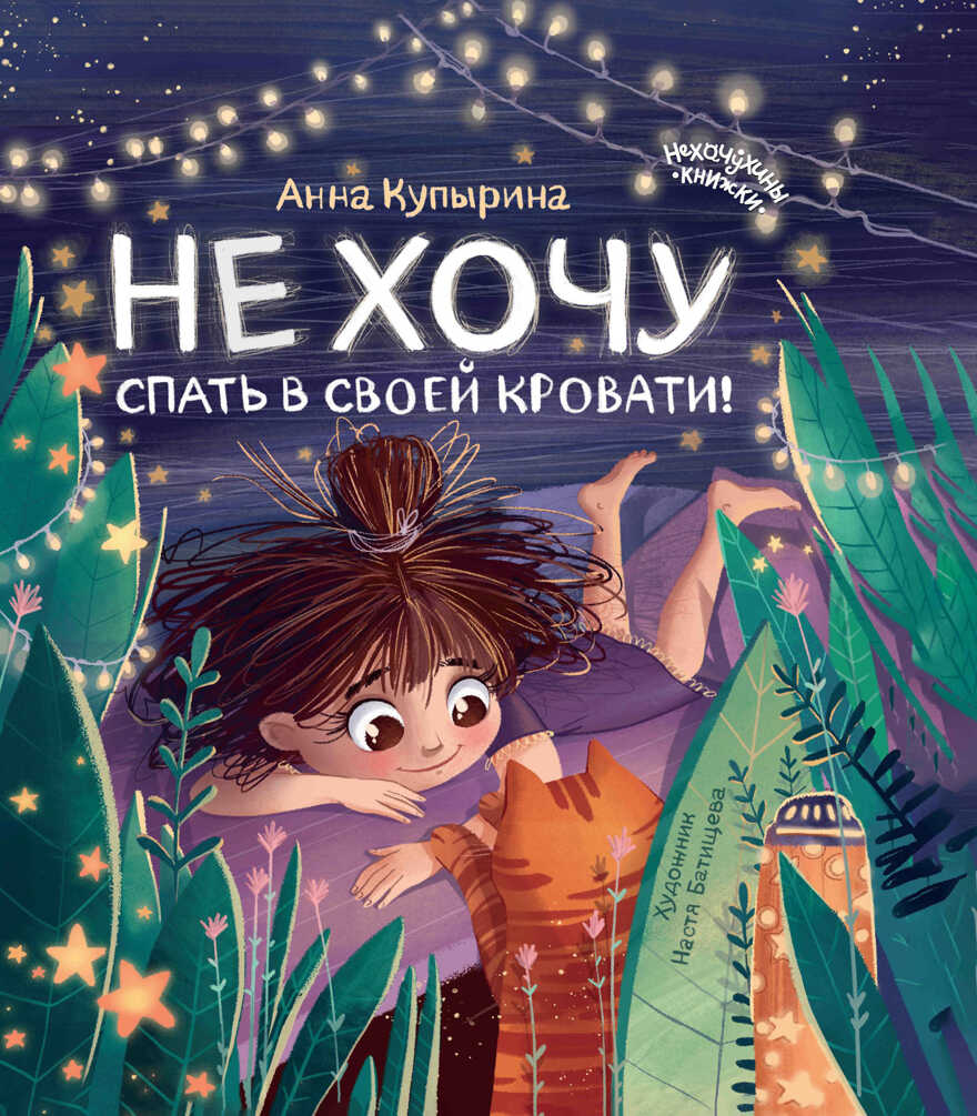 Не хочу спать в своей кровати!, производитель «Феникс-Премьер», ISBN 978-5-22237-794-9, № 1
