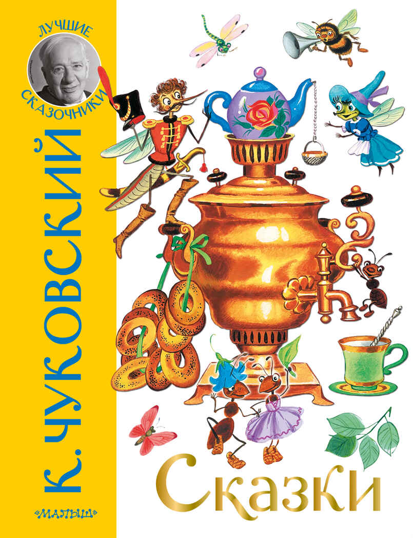 Сказки. Чуковский К.И. Лучшие сказочники, производитель АСТ , ISBN 978-5-17137-944-5, № 1