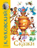 Сказки. Чуковский К.И. Лучшие сказочники, производитель АСТ , ISBN 978-5-17137-944-5, № 1