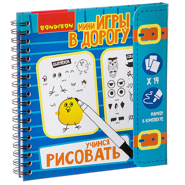 Мини-игры в дорогу УЧИМСЯ РИСОВАТЬ многоразовые карточки со стирающимся маркером , арт. ВВ2676, производитель Bondibon (Бондибон), ISBN 489-5-13602-596-8, № 1