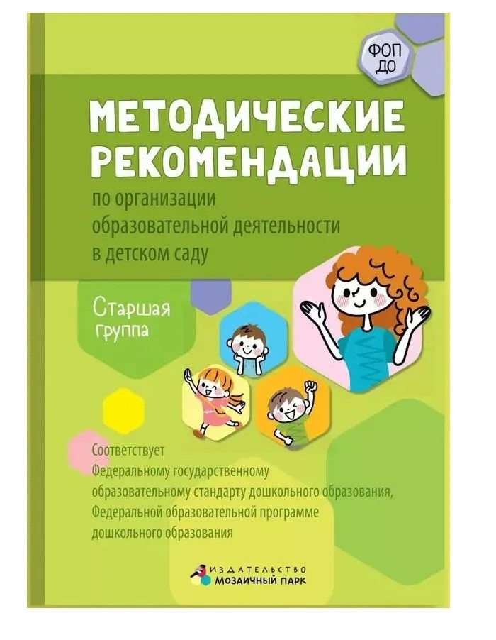 Методические рекомендации по организации образовательной деятельности в детском саду. Старшая группа, производитель Мозаичный Парк , ISBN 978-5-90775-518-5, № 1