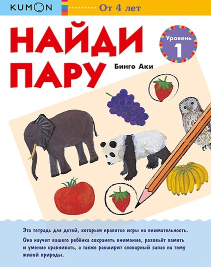 Kumon. Найди пару. Растения и животные. Уровень 1, производитель Манн, Иванов и Фербер , ISBN 978-5-00146-858-5, № 1
