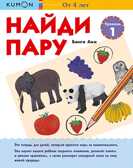 Kumon. Найди пару. Растения и животные. Уровень 1, производитель Манн, Иванов и Фербер , ISBN 978-5-00146-858-5, № 1