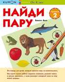 Kumon. Найди пару. Растения и животные. Уровень 2, производитель Манн, Иванов и Фербер , ISBN 978-5-00146-587-4, № 1