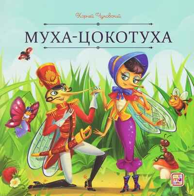 Карусель сказок. Муха-Цокотуха, производитель Malamalama (Маламалама), ISBN 978-5-00230-263-5№ 1