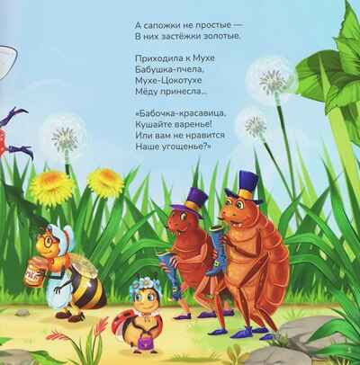 Карусель сказок. Муха-Цокотуха, производитель Malamalama (Маламалама), ISBN 978-5-00230-263-5№ 2