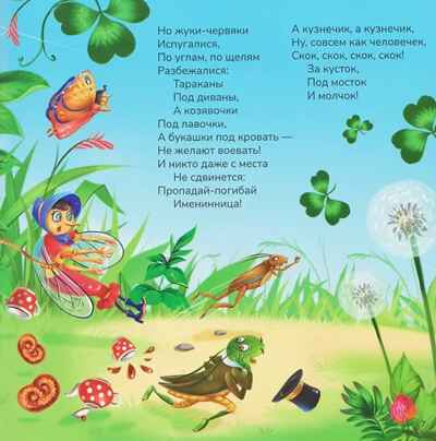 Карусель сказок. Муха-Цокотуха, производитель Malamalama (Маламалама), ISBN 978-5-00230-263-5№ 3