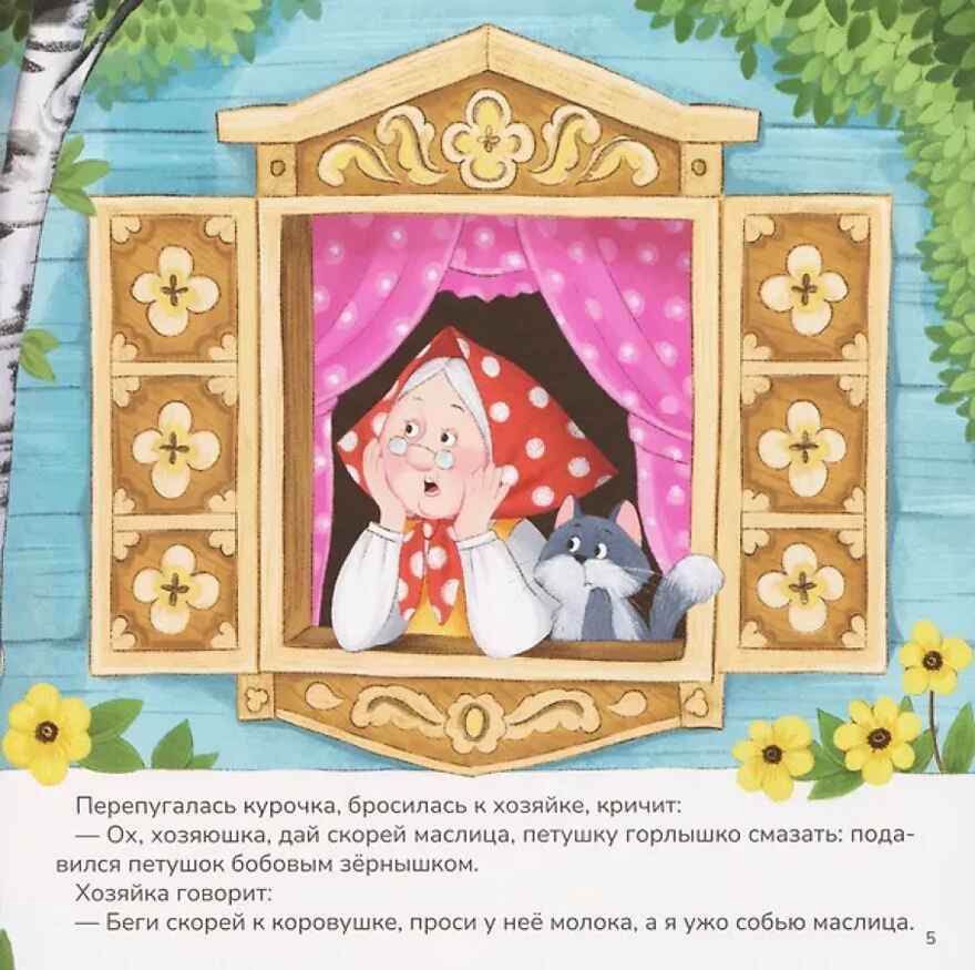 Карусель сказок. Петушок и бобовое зёрнышко, производитель Malamalama (Маламалама), ISBN 978-5-00230-084-6, № 2