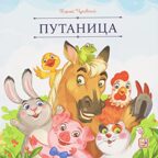 Карусель сказок. Путаница, производитель Malamalama (Маламалама), ISBN 978-5-00230-259-8, № 1