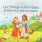 Карусель сказок. Сестрица Алёнушка и братец Иванушка, производитель Malamalama (Маламалама), ISBN 978-5-00230-058-7, № 1