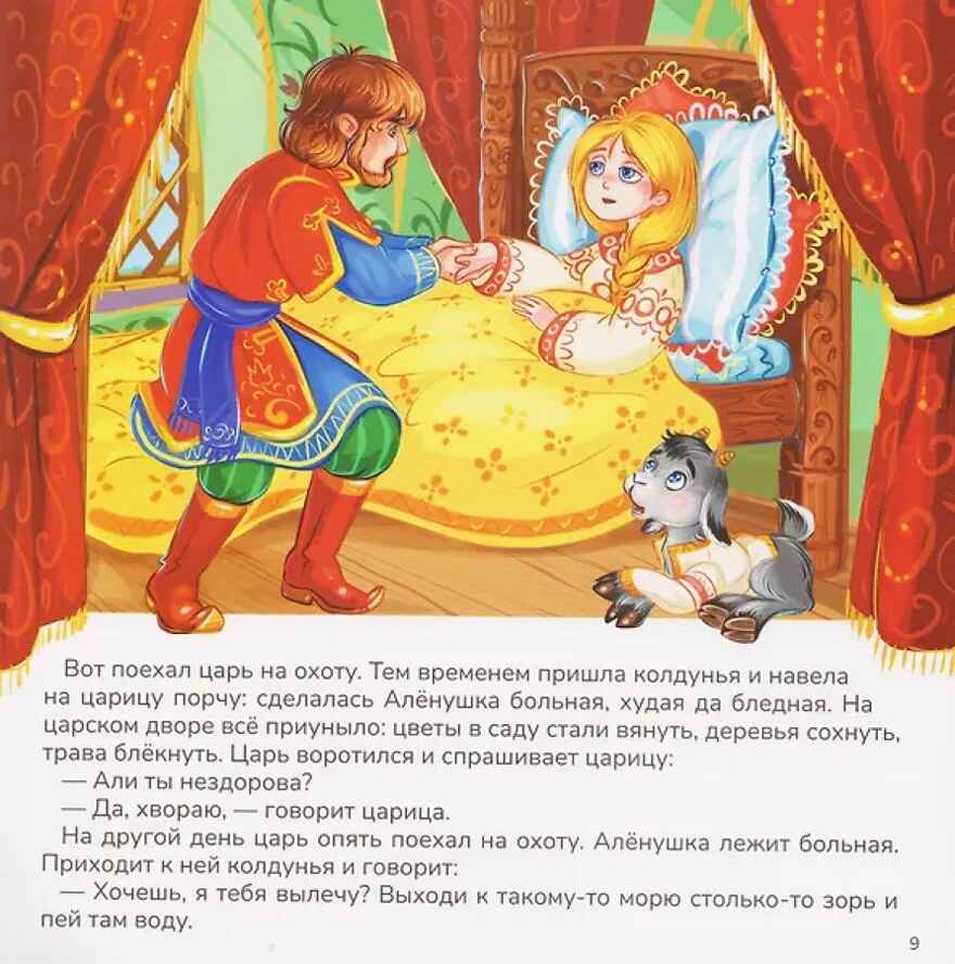 Карусель сказок. Сестрица Алёнушка и братец Иванушка, производитель Malamalama (Маламалама), ISBN 978-5-00230-058-7, № 3