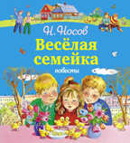 Незнайка и его друзья - подарочные издания Веселая семейка. Повести (ил. М. Мордвинцевой, О. Чумаков, производитель Эксмо , ISBN 978-5-69967-940-9, № 1