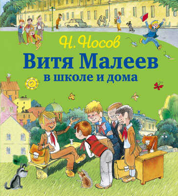 Незнайка и его друзья - подарочные издания Витя Малеев в школе и дома (ил. В. Чижикова), производитель Эксмо , ISBN 978-5-69966-792-5№ 1