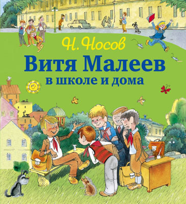 Незнайка и его друзья - подарочные издания Витя Малеев в школе и дома (ил. В. Чижикова), производитель Эксмо , ISBN 978-5-69966-792-5, № 1