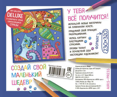 АРТ. Основа для творчества со стразами средняя. Коты. АРТ Галерея, производитель Айрис-пресс , ISBN 978-5-81125-933-5№ 2