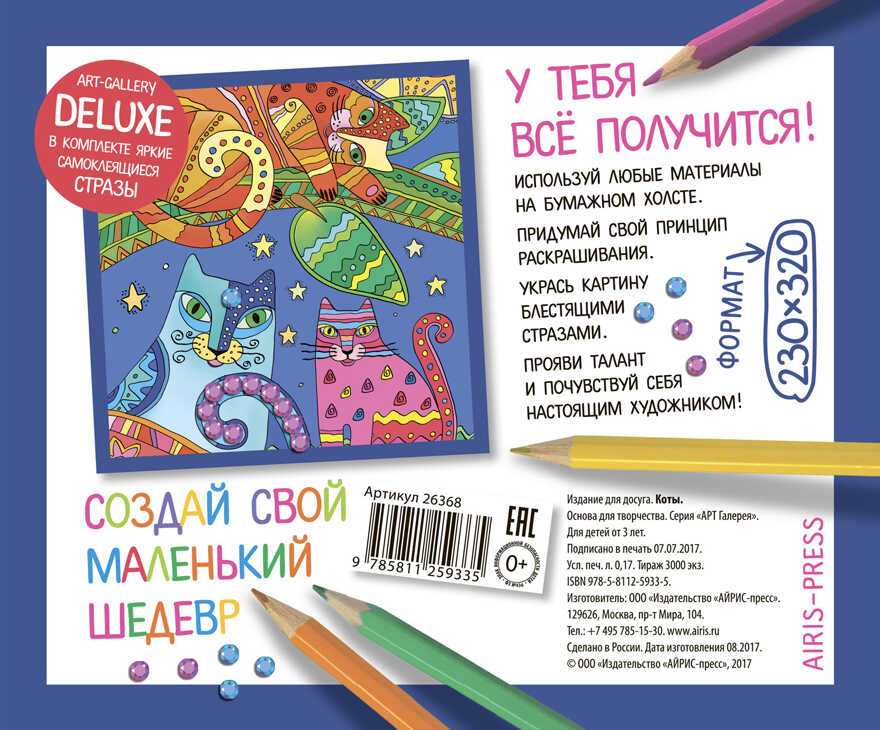 АРТ. Основа для творчества со стразами средняя. Коты. АРТ Галерея, производитель Айрис-пресс , ISBN 978-5-81125-933-5, № 2