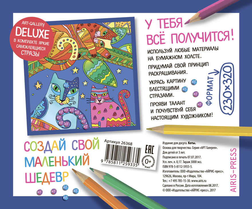 АРТ. Основа для творчества со стразами средняя. Коты. АРТ Галерея, производитель Айрис-пресс , ISBN 978-5-81125-933-5, № 3