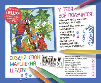 АРТ. Основа для творчества со стразами средняя. Попугаи. АРТ Галерея, производитель Айрис-пресс , ISBN 978-5-81125-934-2№ 2