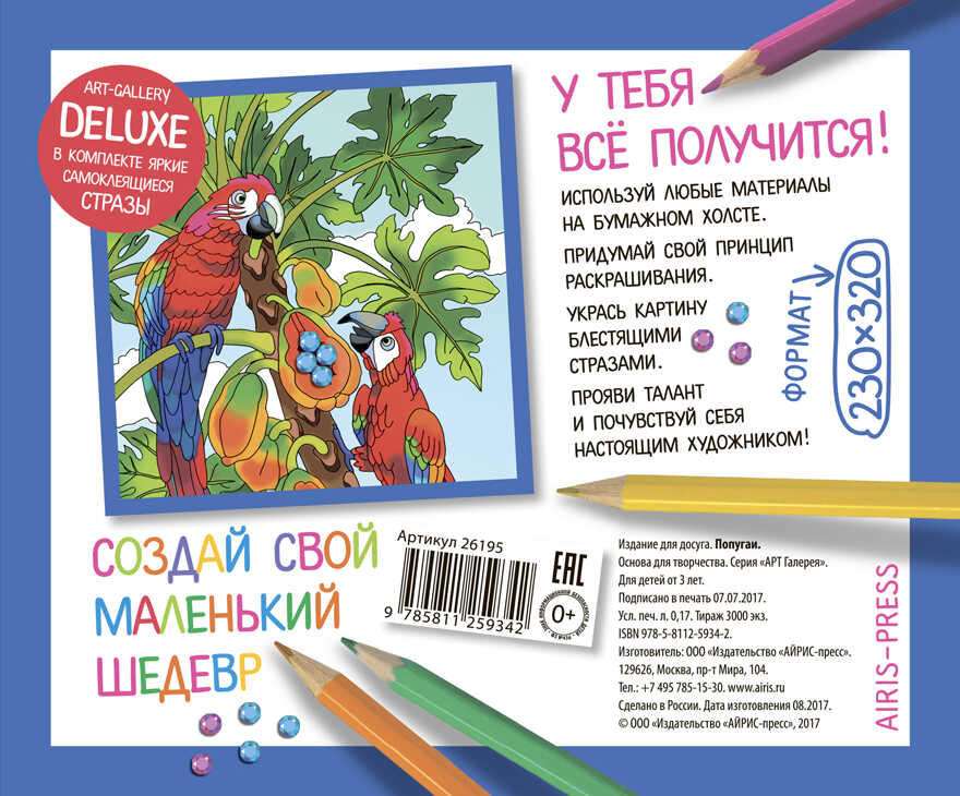 АРТ. Основа для творчества со стразами средняя. Попугаи. АРТ Галерея, производитель Айрис-пресс , ISBN 978-5-81125-934-2, № 2