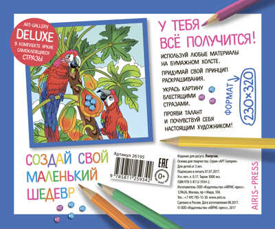 АРТ. Основа для творчества со стразами средняя. Попугаи. АРТ Галерея, производитель Айрис-пресс , ISBN 978-5-81125-934-2№ 3