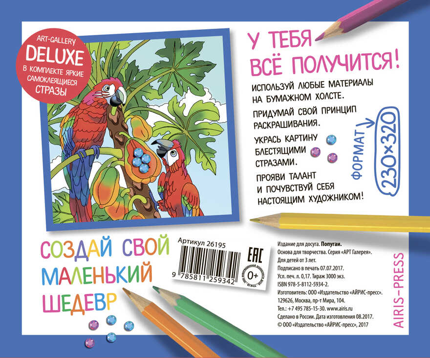 АРТ. Основа для творчества со стразами средняя. Попугаи. АРТ Галерея, производитель Айрис-пресс , ISBN 978-5-81125-934-2, № 3