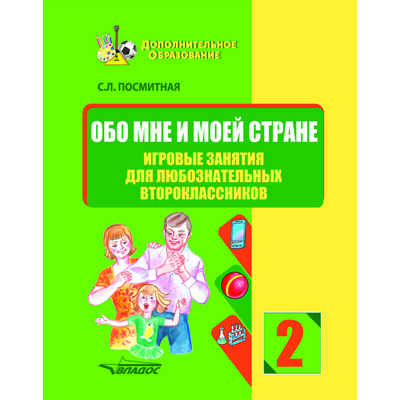 Обо мне и моей стране. Игровые занятия для любознательных второклассников: учебное пособие для внеклассной работы с учащимися 2 классов общеобразовательных школ, производитель Владос, ISBN 978-5-00136-182-4№ 1