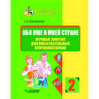 Обо мне и моей стране. Игровые занятия для любознательных второклассников: учебное пособие для внеклассной работы с учащимися 2 классов общеобразовательных школ, производитель Владос, ISBN 978-5-00136-182-4, № 1