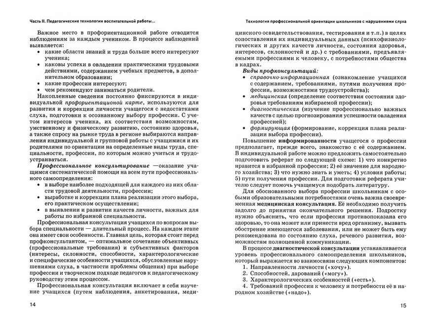 Педагогические технологии воспитательной работы с детьми, имеющими нарушение слуха: в 2-х ч. Часть 2, производитель Владос, ISBN 978-5-00136-125-1, № 2