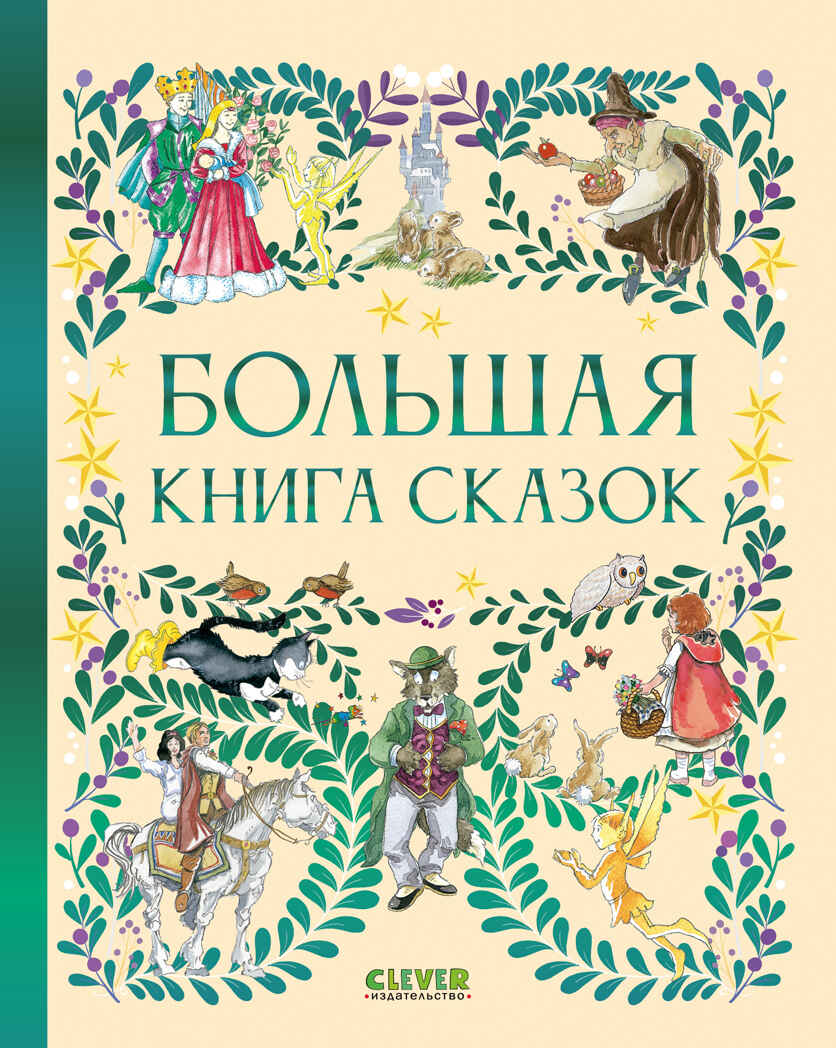 Любимые сказки. Большая книга сказок/Коллектив а., производитель Клевер (Clever) , ISBN 978-5-00252-383-2, № 1