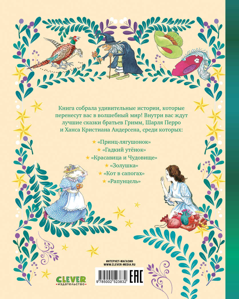 Любимые сказки. Большая книга сказок/Коллектив а., производитель Клевер (Clever) , ISBN 978-5-00252-383-2, № 7