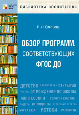 Обзор программ, соответствующих ФГОС ДО (Библиотека воспитателя), производитель МОЗАИКА-СИНТЕЗ , ISBN 978-5-43151-202-5, № 1