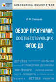 Обзор программ, соответствующих ФГОС ДО (Библиотека воспитателя), производитель МОЗАИКА-СИНТЕЗ , ISBN 978-5-43151-202-5, № 1