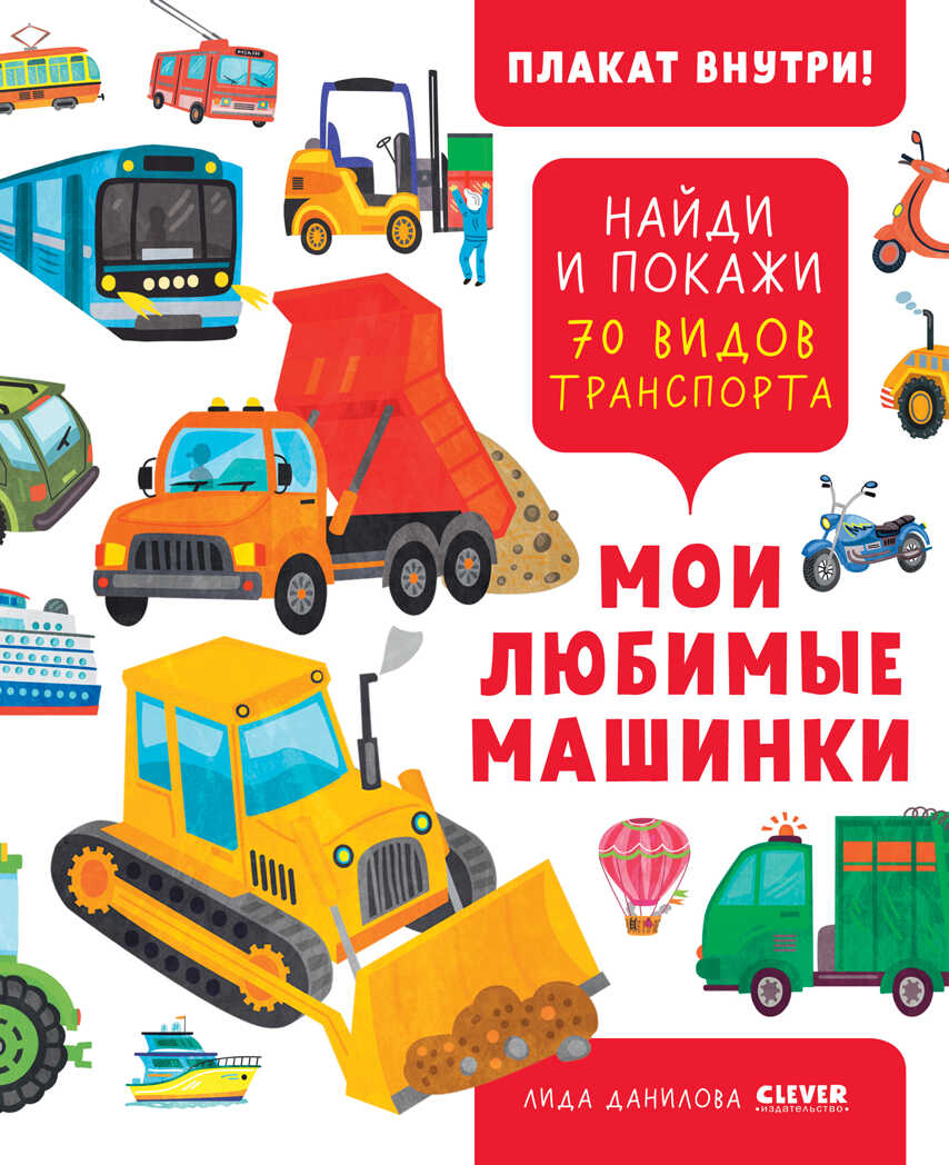 Найди и покажи. Мои любимые машинки. 70 видов транспорта, производитель Клевер (Clever) , ISBN 978-5-00211-108-4, № 1