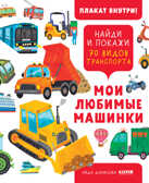 Найди и покажи. Мои любимые машинки. 70 видов транспорта, производитель Клевер (Clever) , ISBN 978-5-00211-108-4, № 1