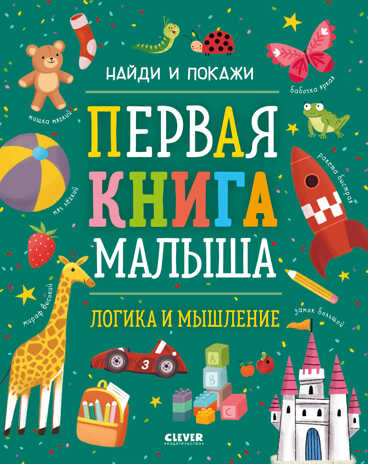 Найди и покажи. Первая книга малыша. Логика и мышление, производитель Клевер (Clever) , ISBN 978-5-00211-066-7№ 1