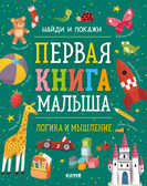 Найди и покажи. Первая книга малыша. Логика и мышление, производитель Клевер (Clever) , ISBN 978-5-00211-066-7, № 1