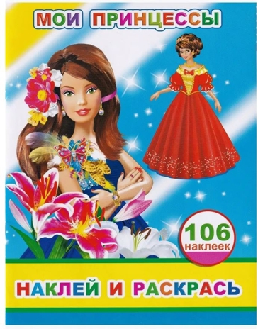 Мои принцессы, производитель Слово , ISBN 978-5-00033-789-9№ 1