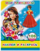 Мои принцессы, производитель Слово , ISBN 978-5-00033-789-9, № 1