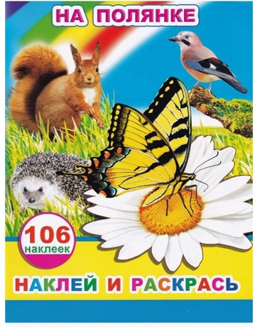 На полянке, производитель Слово , ISBN 978-5-00033-791-2№ 1