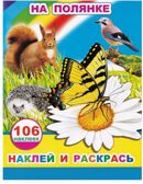 На полянке, производитель Слово , ISBN 978-5-00033-791-2, № 1