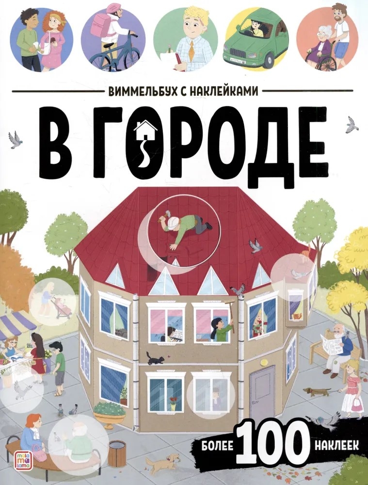 Виммельбух с наклейками. В городе, производитель Malamalama (Маламалама), ISBN 978-5-00230-191-1, № 1