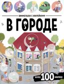 Виммельбух с наклейками. В городе, производитель Malamalama (Маламалама), ISBN 978-5-00230-191-1, № 1