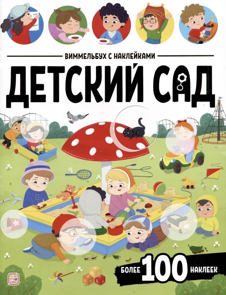 Виммельбух с наклейками. Детский сад, производитель Malamalama (Маламалама), ISBN 978-5-00230-190-4, № 1