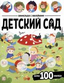 Виммельбух с наклейками. Детский сад, производитель Malamalama (Маламалама), ISBN 978-5-00230-190-4, № 1