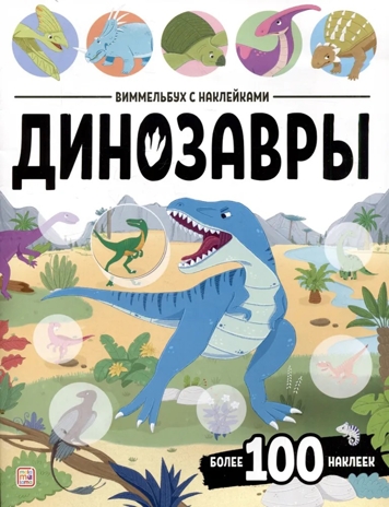 Виммельбух с наклейками. Динозавры, производитель Malamalama (Маламалама), ISBN 978-5-00230-189-8№ 1