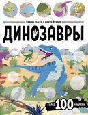 Виммельбух с наклейками. Динозавры, производитель Malamalama (Маламалама), ISBN 978-5-00230-189-8, № 1