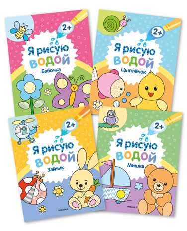 Я рисую водой. Набор из 4 книг, производитель МОЗАИКА kids , ISBN 978-5-43153-930-5№ 1