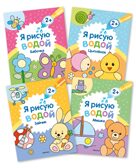 Я рисую водой. Набор из 4 книг, производитель МОЗАИКА kids , ISBN 978-5-43153-930-5, № 1