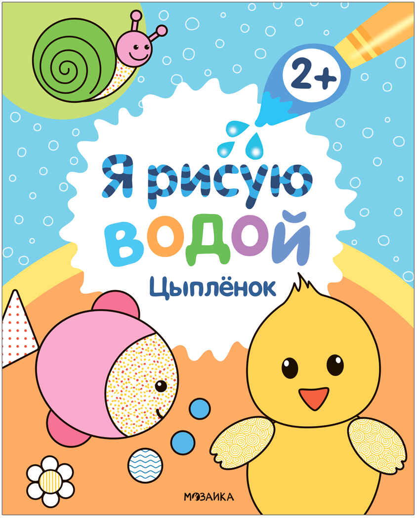Я рисую водой. Набор из 4 книг, производитель МОЗАИКА kids , ISBN 978-5-43153-930-5, № 13